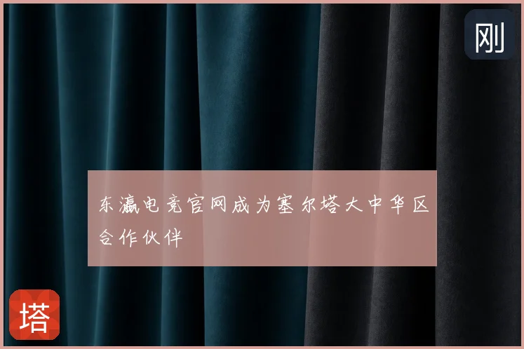 东瀛电竞官网成为塞尔塔大中华区合作伙伴