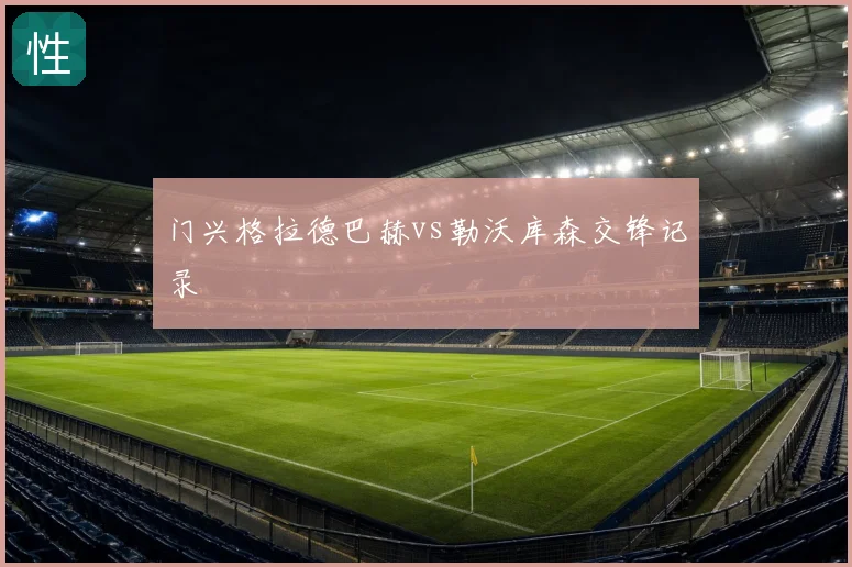 门兴格拉德巴赫vs勒沃库森交锋记录