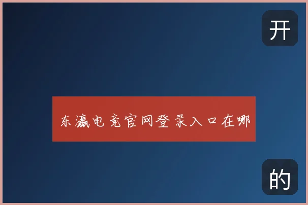 东瀛电竞官网登录入口在哪