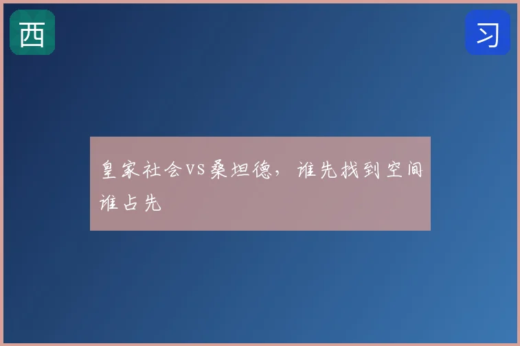 皇家社会vs桑坦德，谁先找到空间谁占先