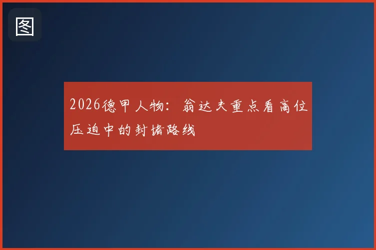 2026德甲人物：翁达夫重点看高位压迫中的封堵路线