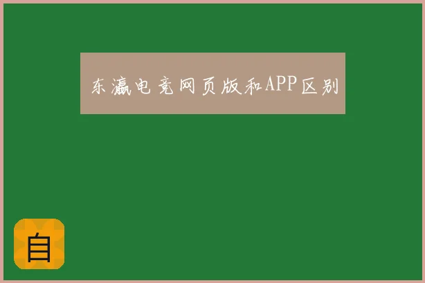 东瀛电竞网页版和APP区别