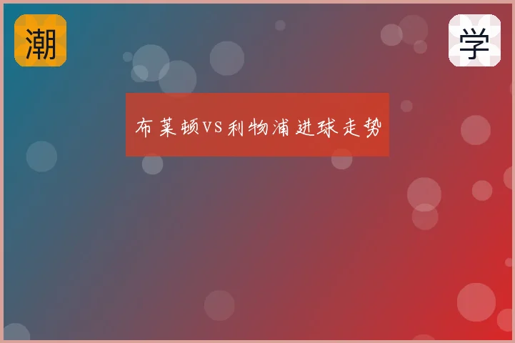 布莱顿vs利物浦进球走势