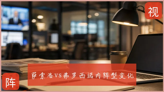 萨索洛vs弗罗西诺内阵型变化