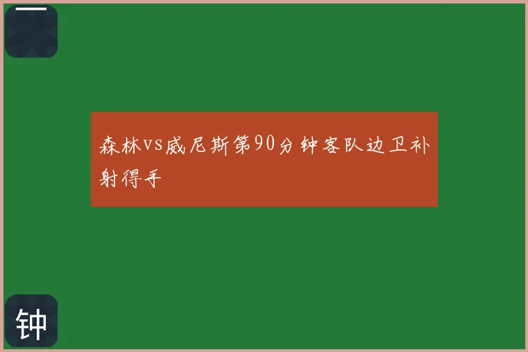森林vs威尼斯第90分钟客队边卫补射得手