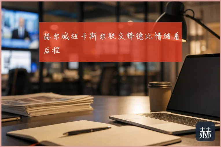 赫尔城纽卡斯尔联交锋德比情绪看后程