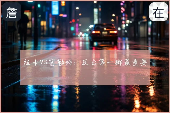 纽卡vs富勒姆，反击第一脚最重要