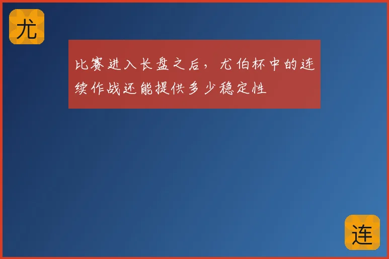 比赛进入长盘之后，尤伯杯中的连续作战还能提供多少稳定性
