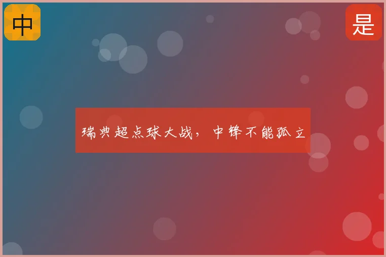 瑞典超点球大战,中锋不能孤立